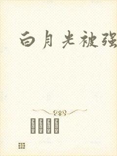 白月光被强啪H封面