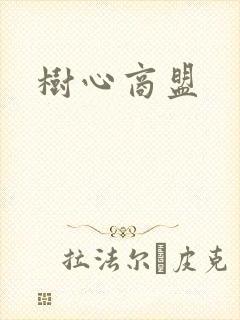 树心商盟