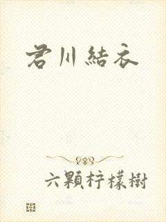 君川结衣