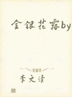 金银花露by