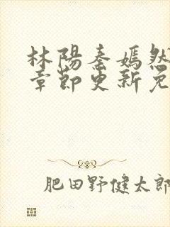 林阳秦嫣然最新章节更新免费阅读
