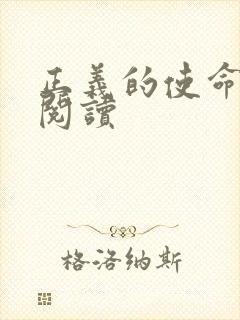 正义的使命全文阅读封面