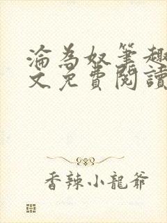 沦为奴笔趣阁全文免费阅读