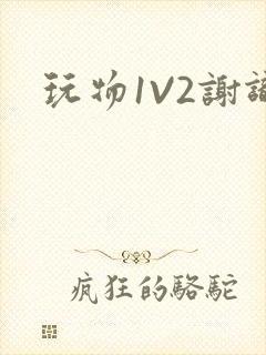 玩物1V2谢识