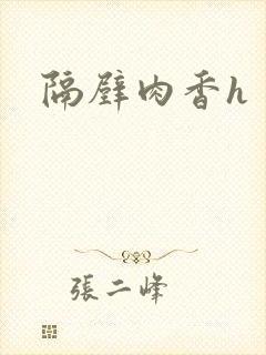 隔壁肉香h