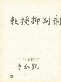 教授抑制剂要吗