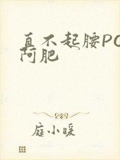 直不起腰POP阿肥