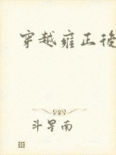 穿越雍正后宫
