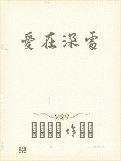 爱在深处
