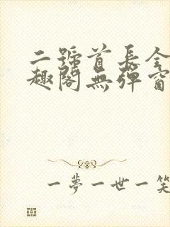 二号首长全文笔趣阁无弹窗