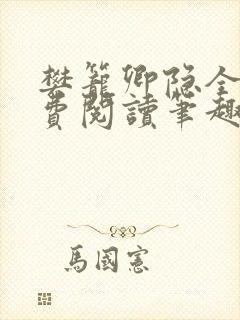 樊笼卿隐全文免费阅读笔趣阁