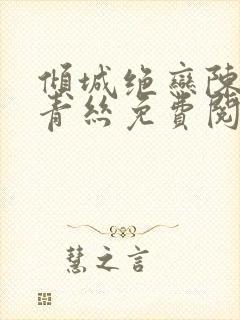倾城绝恋陈叔楚青丝免费阅读