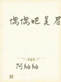 偶偶吧美眉网