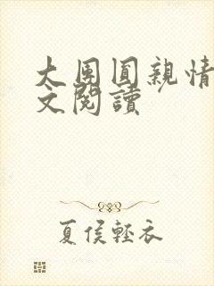 大团圆亲情会全文阅读封面