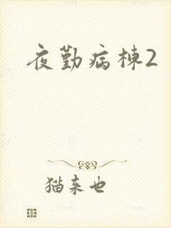 夜勤病栋2