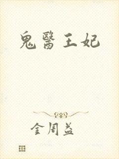 鬼医王妃