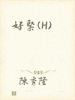 好紧(H)