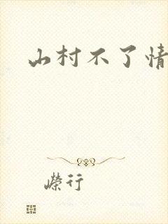 山村不了情