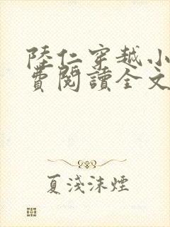 陆仁穿越小说免费阅读全文封面