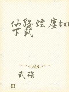 仙路烟尘txt下载