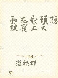 和死对头隐婚后被宠上天封面