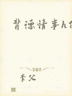 背德情事h借种