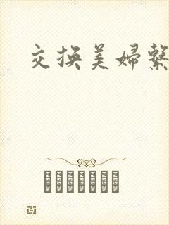 交换美妇系列