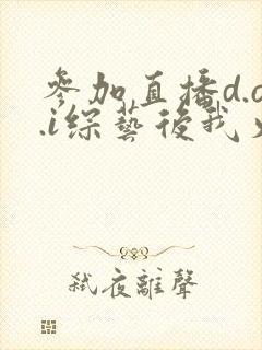 参加直播d.o.i综艺后我火了