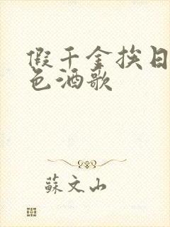 假千金挨日记暮色酒歌