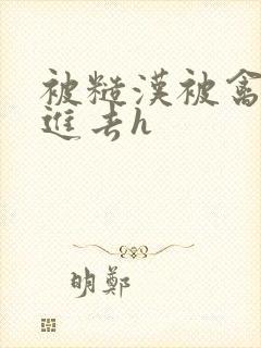 被糙汉被禽哭尿进去h封面