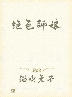 绝色师娘