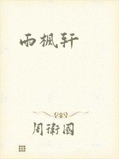 雨枫轩