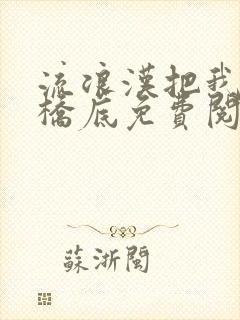 流浪汉把我拉进桥底免费阅读