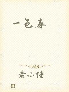 一色春