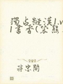 独占糙汉1.v1书香(袋熊布丁)小说封面