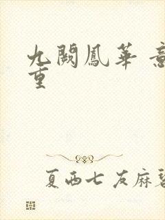 九阙凤华 意千重