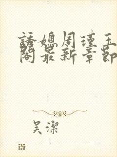 诱媳周瑾玉笔趣阁最新章节免费阅读