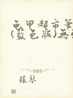 龟甲超市笔趣阁(蓝色版)无弹窗封面