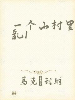 一个山村里的全乱1封面