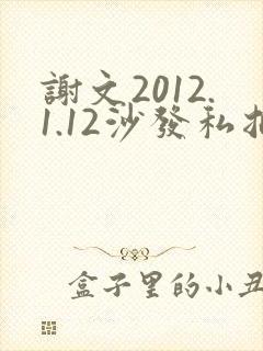 谢文2012.1.12沙发私拍