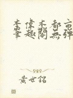 李伟杰都市奇缘笔趣阁无弹窗免费阅读