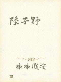 陆子野