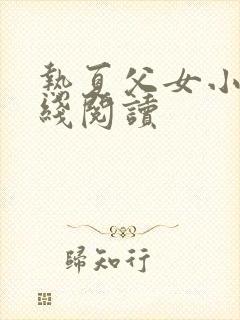 热夏父女小说在线阅读封面