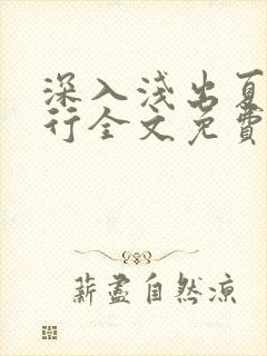 深入浅出夏寒陆行全文免费阅读笔趣阁番外81