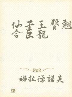 仙子玉臀翘起迎合巨龙