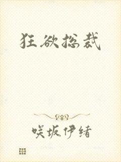 狂欲总裁