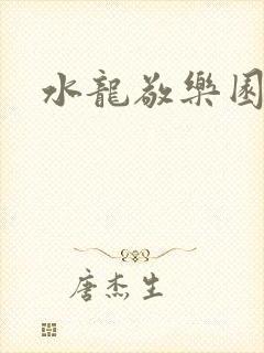 水龙敬乐园封面