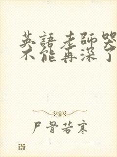 英语老师哭着说不能再深了封面