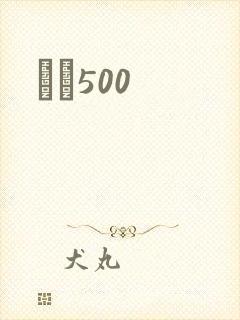 С˵500