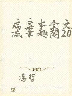 病案本全文未删减笔趣阁20万字